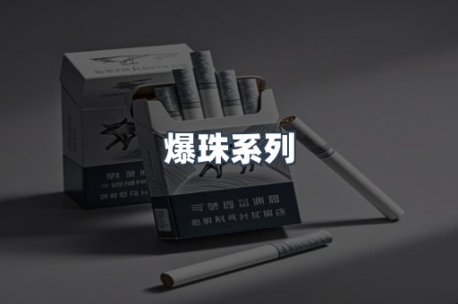 爆珠系列